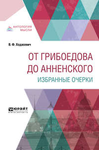 От Грибоедова до Анненского. Избранные очерки