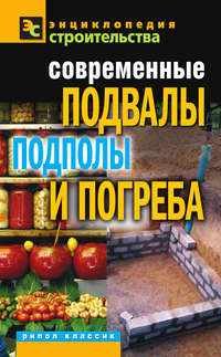 Современные подвалы, подполы и погреба