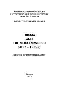 Russia and the Moslem World № 01 / 2017