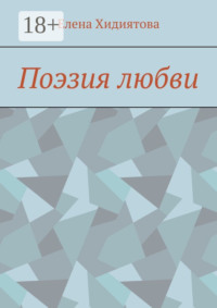 Поэзия любви