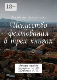 Искусство фехтования в трех книгах. Авторы перевода: Карпунина А. Ю., Гарагатый А. Б.