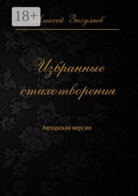 Избранные стихотворения. Авторская версия