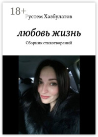 Любовь – жизнь. Сборник стихотворений