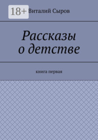 Рассказы о детстве. Книга первая