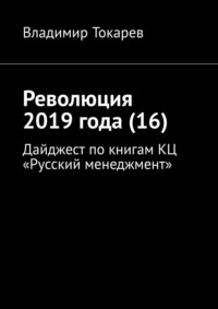 Революция 2019 года (16). Дайджест по книгам КЦ «Русский менеджмент»