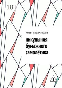 Никудыния бумажного самолётика