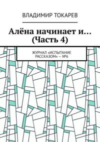 Алёна начинает и… (Часть 4). Журнал «Испытание рассказом» – №6