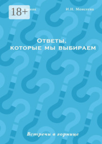 Ответы, которые мы выбираем. Встречи в горнице