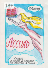 Ассоль. Сказка о мечте и красоте по повести А. Грина