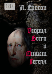 Теория Всего и Ответ Гегеля