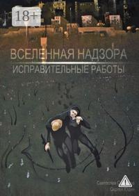 Вселенная Надзора. Исправительные работы