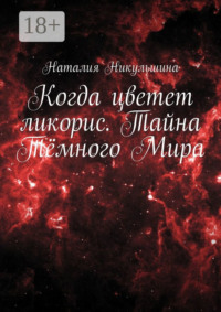 Когда цветет ликорис. Тайна Тёмного Мира