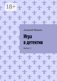 Игра в детектив. Выпуск 2