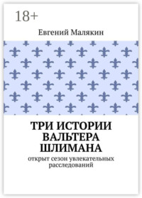 Три истории Вальтера Шлимана