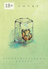 Посталкогольные страхи