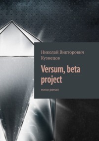 Versum, beta project. мини роман