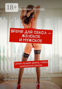 Время для секса – женское и мужское. Самое лучшее время, чтобы заниматься сексом