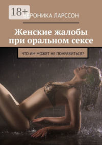 Женские жалобы при оральном сексе. Что им может не понравиться?