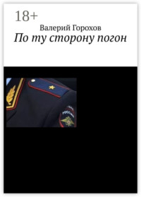 По ту сторону погон