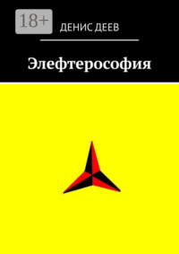 Элефтерософия