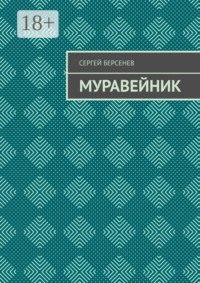 Муравейник