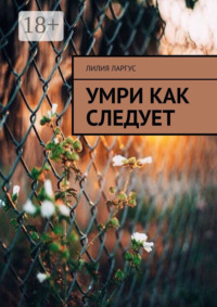 Умри как следует