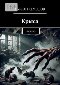 Крыса. Рассказ