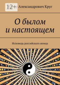 О былом и настоящем. Исповедь российского немца