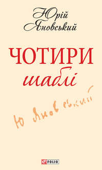 Чотири шаблі