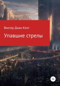 Упавшие стрелы