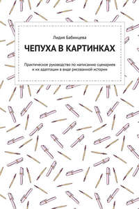 Чепуха в картинках. Практическое руководство по написанию сценариев и их адаптации в виде рисованной истории