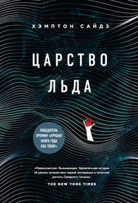 Царство льда