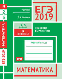 ЕГЭ 2019. Математика. Значения выражений. Задача 9 (профильный уровень). Задачи 2 и 5 (базовый уровень). Рабочая тетрадь