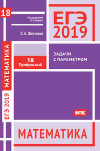 ЕГЭ 2019. Математика. Задачи с параметром. Задача 18 (профильный уровень)