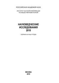 Науковедческие исследования. 2010