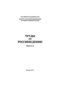 Труды по россиеведению. Выпуск 4