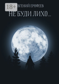 Не буди лихо…