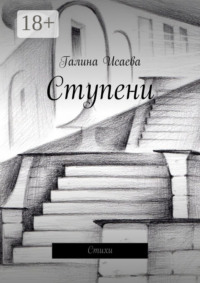 Ступени. Стихи