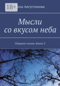 Мысли со вкусом неба. Сборник стихов. Книга 3