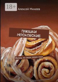 Плюшки Московские. Жизнь из окон моих глаз