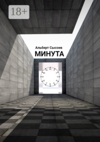 Минута. «Мгновение, подаренное судьбой, бесценно»