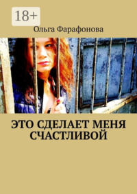 Это сделает меня счастливой