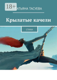 Крылатые качели. Стихи