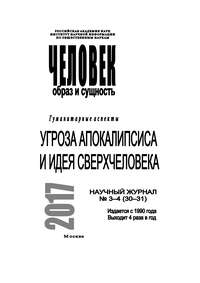 Человек. Образ и сущность 2017. Гуманитарные аспекты. № 3–4 (30–31): Угроза апокалипсиса и идея сверхчеловека