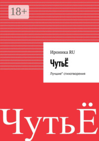 ЧутьЁ. Лучшие* стихи