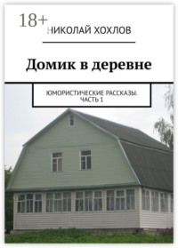 Домик в деревне