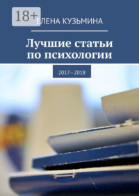 Лучшие статьи по психологии. 2017—2018
