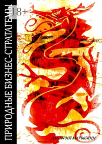 Природные бизнес-стратагемы