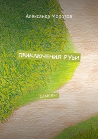 Приключения Руби. Самолет