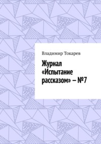 Журнал «Испытание рассказом» – №7